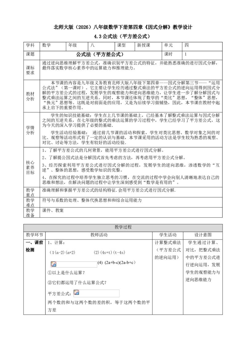 精4北师大版（2024）八下4.3公式法（平方差公式）教学设计_北师大初中数学_8下-北师大版初中数学_2026春新版_第二套-东方_01.北师大数学8下第2套课件+教案+单元设计26春更新中