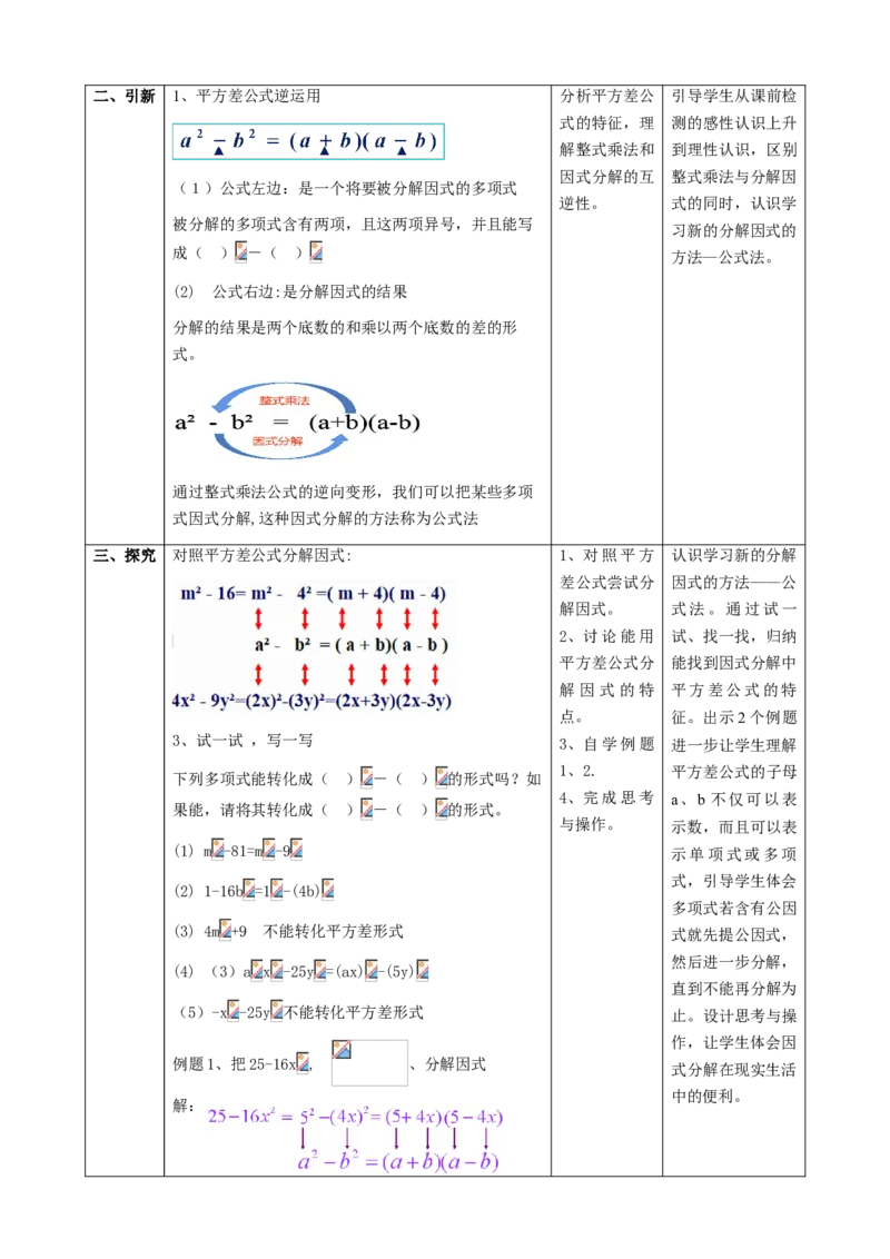 精4北师大版（2024）八下4.3公式法（平方差公式）教学设计_北师大初中数学_8下-北师大版初中数学_2026春新版_第二套-东方_01.北师大数学8下第2套课件+教案+单元设计26春更新中