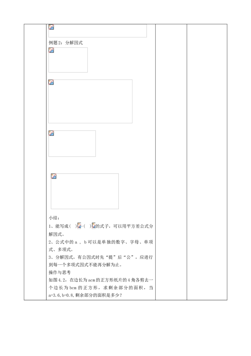 精4北师大版（2024）八下4.3公式法（平方差公式）教学设计_北师大初中数学_8下-北师大版初中数学_2026春新版_第二套-东方_01.北师大数学8下第2套课件+教案+单元设计26春更新中