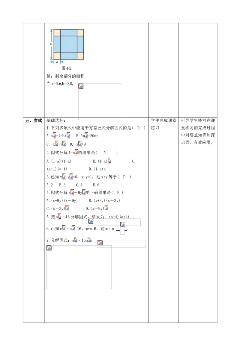 精4北师大版（2024）八下4.3公式法（平方差公式）教学设计_北师大初中数学_8下-北师大版初中数学_2026春新版_第二套-东方_01.北师大数学8下第2套课件+教案+单元设计26春更新中