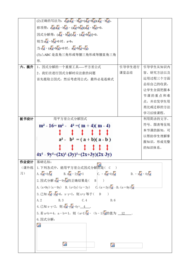 精4北师大版（2024）八下4.3公式法（平方差公式）教学设计_北师大初中数学_8下-北师大版初中数学_2026春新版_第二套-东方_01.北师大数学8下第2套课件+教案+单元设计26春更新中