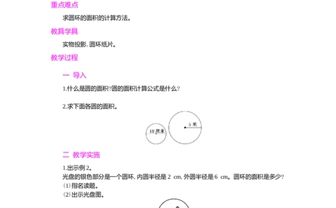 3.圆的面积第2课时_小学1-6年级常用的上册资源汇总_六年级上册资料(1)_七彩课堂人教版数学六年级上册教学资源包_第五单元圆_单元资料汇总_学案教案_教案