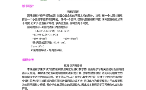 3.圆的面积第2课时_小学1-6年级常用的上册资源汇总_六年级上册资料(1)_七彩课堂人教版数学六年级上册教学资源包_第五单元圆_单元资料汇总_学案教案_教案