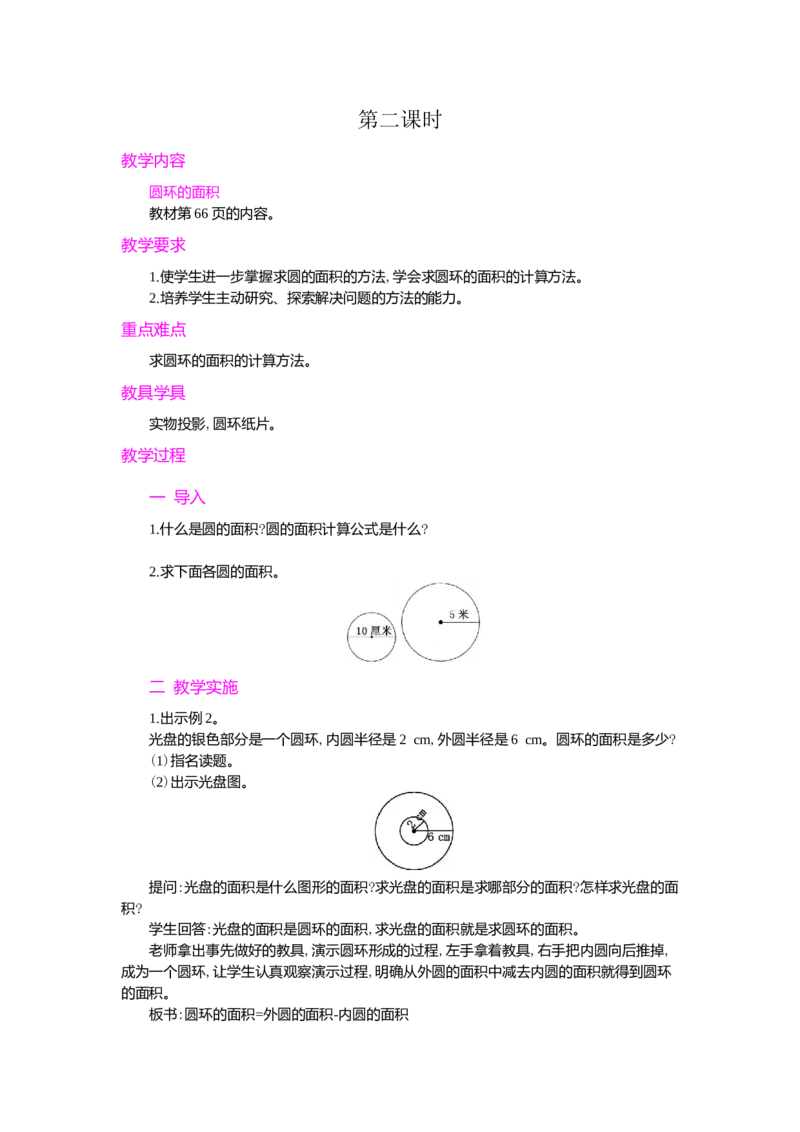 3.圆的面积第2课时_小学1-6年级常用的上册资源汇总_六年级上册资料(1)_七彩课堂人教版数学六年级上册教学资源包_第五单元圆_单元资料汇总_学案教案_教案