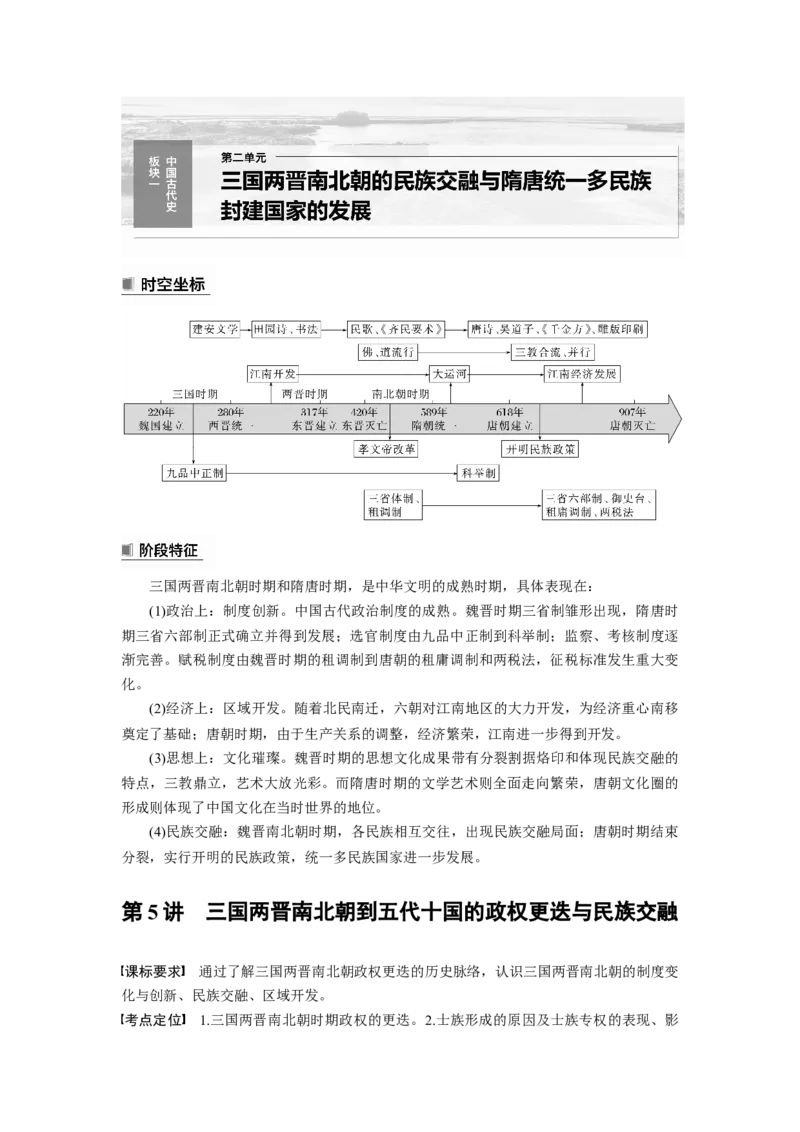 板块1第2单元第5讲　三国两晋南北朝到五代十国的政权更迭与民族交融_07高考历史_2024年新高考资料_1.2024一轮复习_2024年高考历史一轮复习讲义（部编版）_学生版在此文件夹