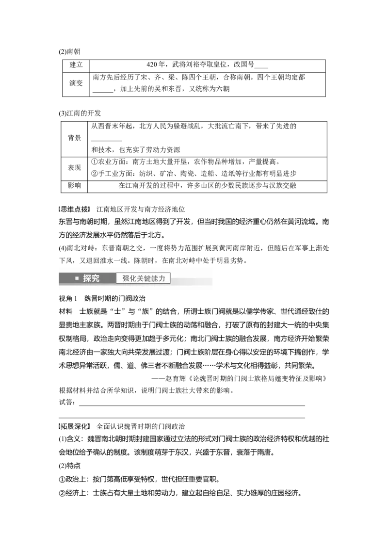 板块1第2单元第5讲　三国两晋南北朝到五代十国的政权更迭与民族交融_07高考历史_2024年新高考资料_1.2024一轮复习_2024年高考历史一轮复习讲义（部编版）_学生版在此文件夹