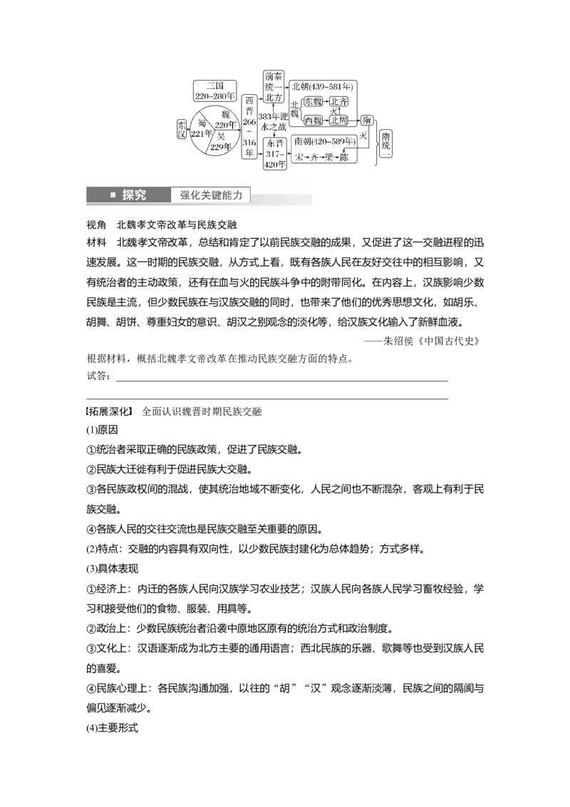 板块1第2单元第5讲　三国两晋南北朝到五代十国的政权更迭与民族交融_07高考历史_2024年新高考资料_1.2024一轮复习_2024年高考历史一轮复习讲义（部编版）_学生版在此文件夹