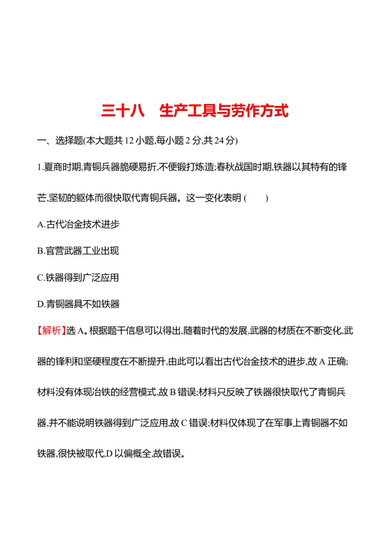 备战2023高考历史全程复习三十八　生产工具与劳作方式课时训练（教师版）_07高考历史_通用版（老高考）复习资料_2023年复习资料