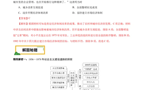 押江苏卷第10题1956~至今：中国社会主义制度建立至今（解析版）_07高考历史_2024年新高考资料_52024三轮冲刺_备战2024年高考历史临考题号押题（江苏专用）323111722