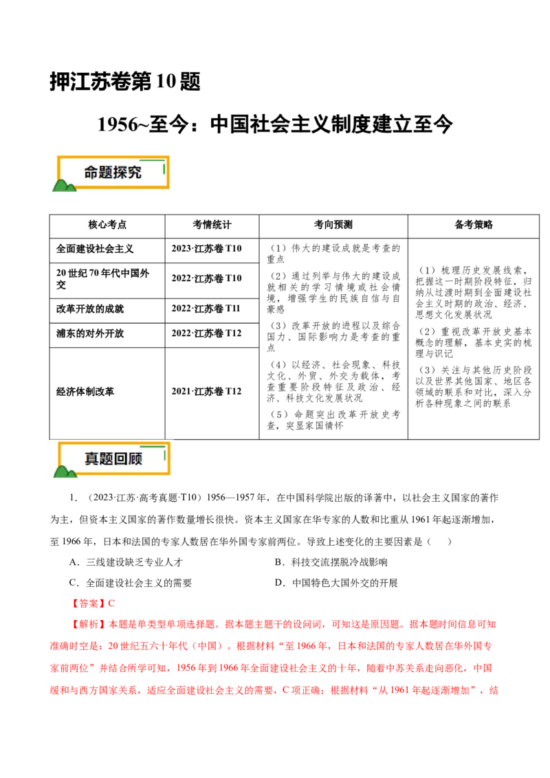 押江苏卷第10题1956~至今：中国社会主义制度建立至今（解析版）_07高考历史_2024年新高考资料_52024三轮冲刺_备战2024年高考历史临考题号押题（江苏专用）323111722