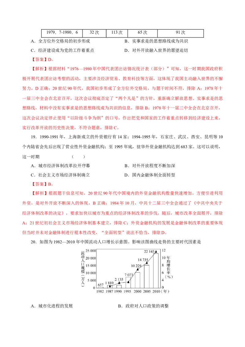 押江苏卷第10题1956~至今：中国社会主义制度建立至今（解析版）_07高考历史_2024年新高考资料_52024三轮冲刺_备战2024年高考历史临考题号押题（江苏专用）323111722