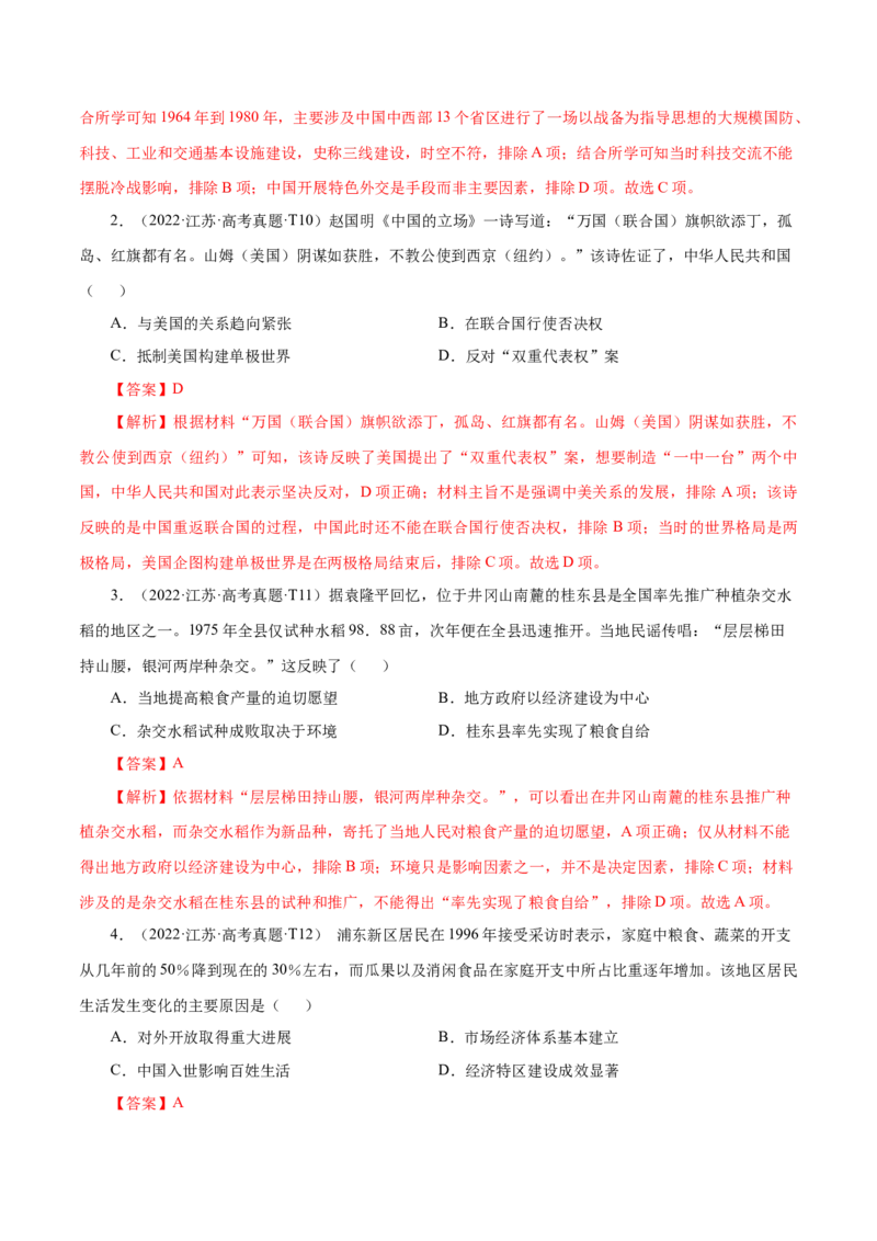 押江苏卷第10题1956~至今：中国社会主义制度建立至今（解析版）_07高考历史_2024年新高考资料_52024三轮冲刺_备战2024年高考历史临考题号押题（江苏专用）323111722