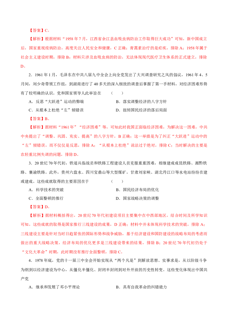 押江苏卷第10题1956~至今：中国社会主义制度建立至今（解析版）_07高考历史_2024年新高考资料_52024三轮冲刺_备战2024年高考历史临考题号押题（江苏专用）323111722