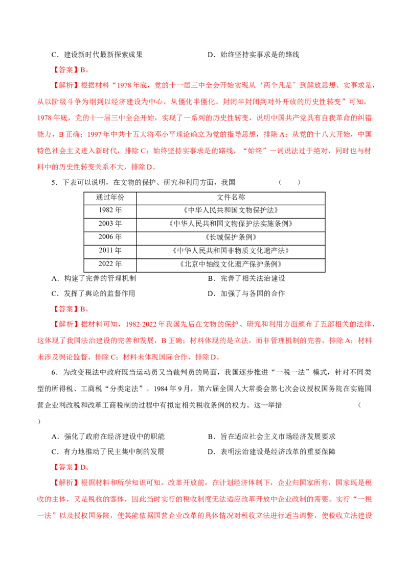 押江苏卷第10题1956~至今：中国社会主义制度建立至今（解析版）_07高考历史_2024年新高考资料_52024三轮冲刺_备战2024年高考历史临考题号押题（江苏专用）323111722