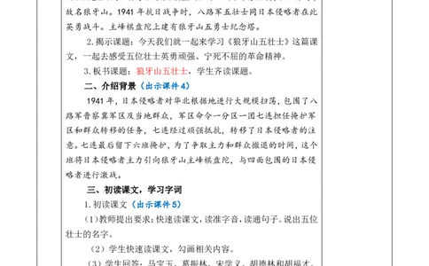 6狼牙山五壮士优质版教案_25秋1-6年级语文上册课件教案_25秋统编版语文六年级上册_统编版语文六年级上册教学资源包（25秋七彩课堂）_2.第二单元_6狼牙山五壮士_教案