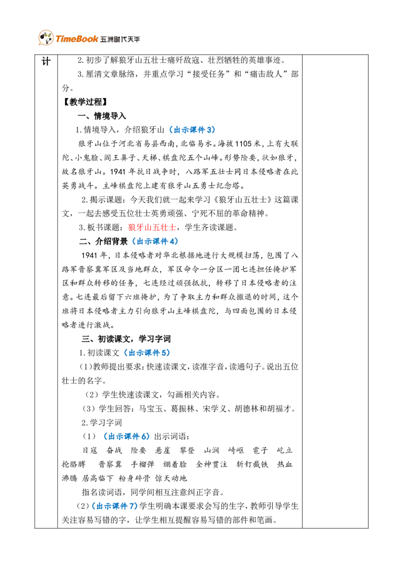 6狼牙山五壮士优质版教案_25秋1-6年级语文上册课件教案_25秋统编版语文六年级上册_统编版语文六年级上册教学资源包（25秋七彩课堂）_2.第二单元_6狼牙山五壮士_教案