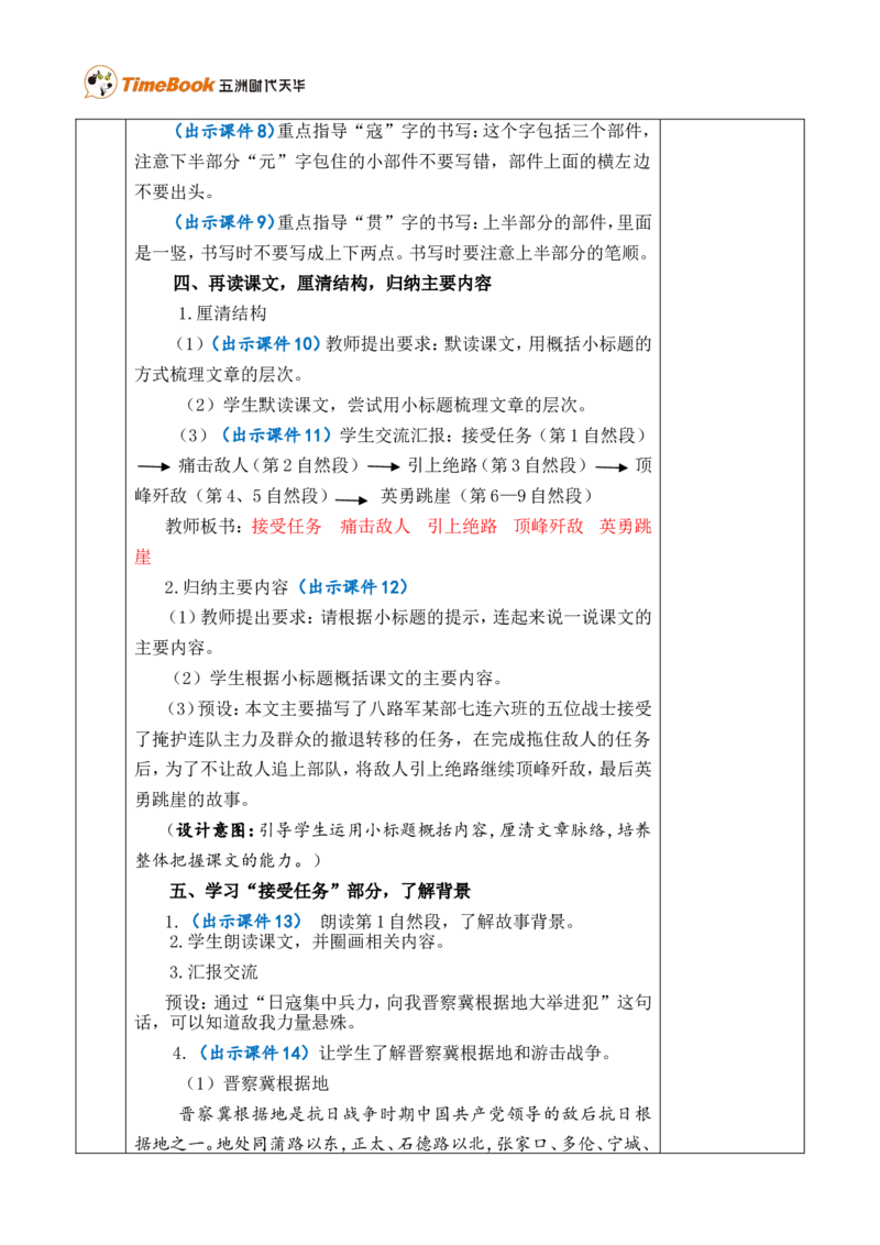 6狼牙山五壮士优质版教案_25秋1-6年级语文上册课件教案_25秋统编版语文六年级上册_统编版语文六年级上册教学资源包（25秋七彩课堂）_2.第二单元_6狼牙山五壮士_教案