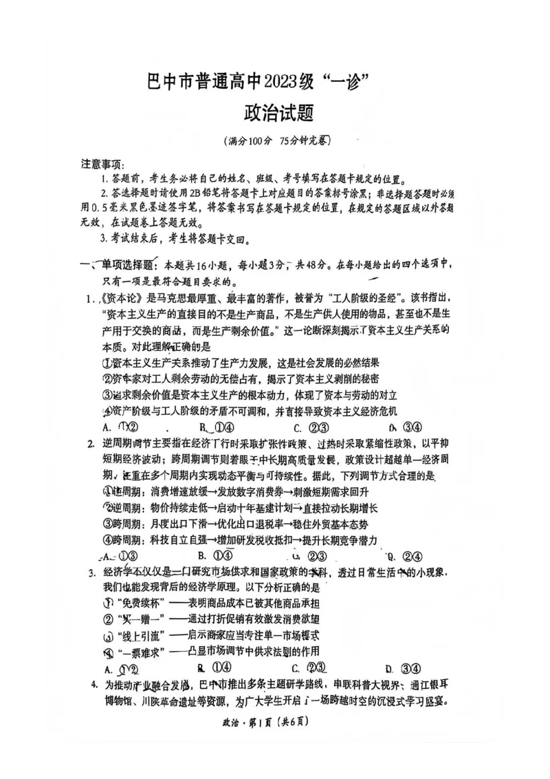 巴中市普通高中2023级&ldquo;一诊&rdquo;考试政治_全国高考模拟卷_2026年2月_260202四川省巴中市普通高中2023级&ldquo;一诊&rdquo;考试（巴中一诊）（全科）