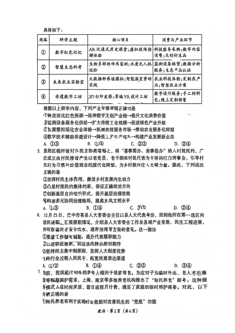 巴中市普通高中2023级&ldquo;一诊&rdquo;考试政治_全国高考模拟卷_2026年2月_260202四川省巴中市普通高中2023级&ldquo;一诊&rdquo;考试（巴中一诊）（全科）