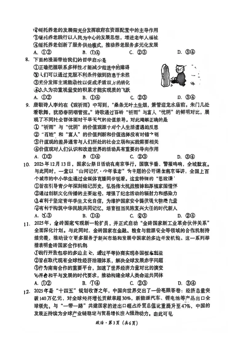 巴中市普通高中2023级&ldquo;一诊&rdquo;考试政治_全国高考模拟卷_2026年2月_260202四川省巴中市普通高中2023级&ldquo;一诊&rdquo;考试（巴中一诊）（全科）