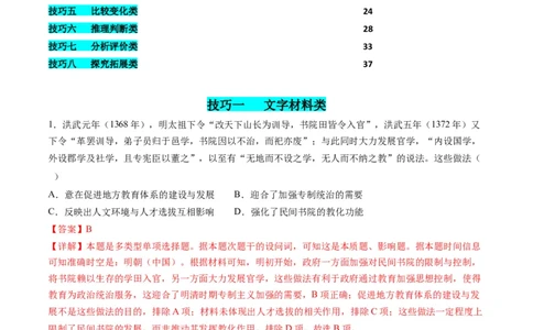 提分秘籍01高考历史选择题热考题型专练（练习）（解析版）_07高考历史_2024年新高考资料_2.2024二轮复习_2024年高考历史二轮复习讲练测（新教材新高考）