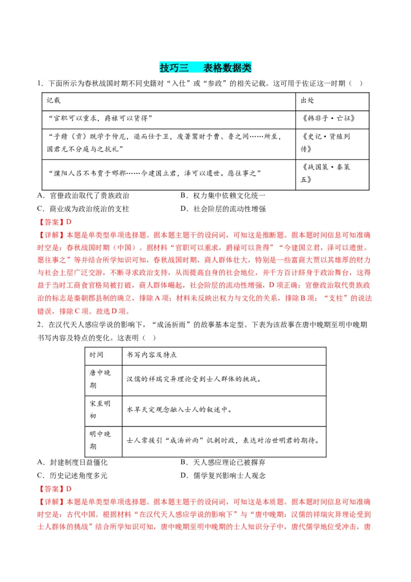 提分秘籍01高考历史选择题热考题型专练（练习）（解析版）_07高考历史_2024年新高考资料_2.2024二轮复习_2024年高考历史二轮复习讲练测（新教材新高考）