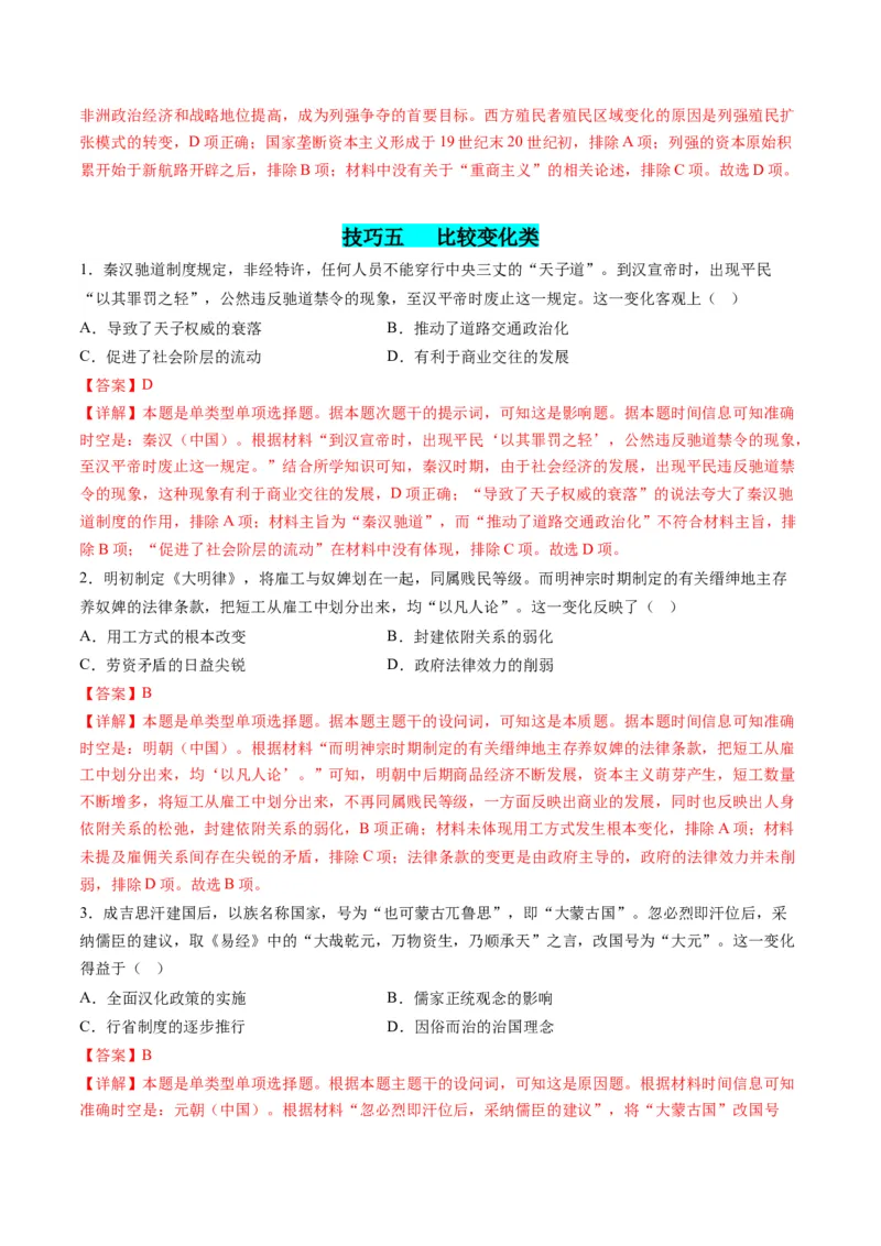 提分秘籍01高考历史选择题热考题型专练（练习）（解析版）_07高考历史_2024年新高考资料_2.2024二轮复习_2024年高考历史二轮复习讲练测（新教材新高考）