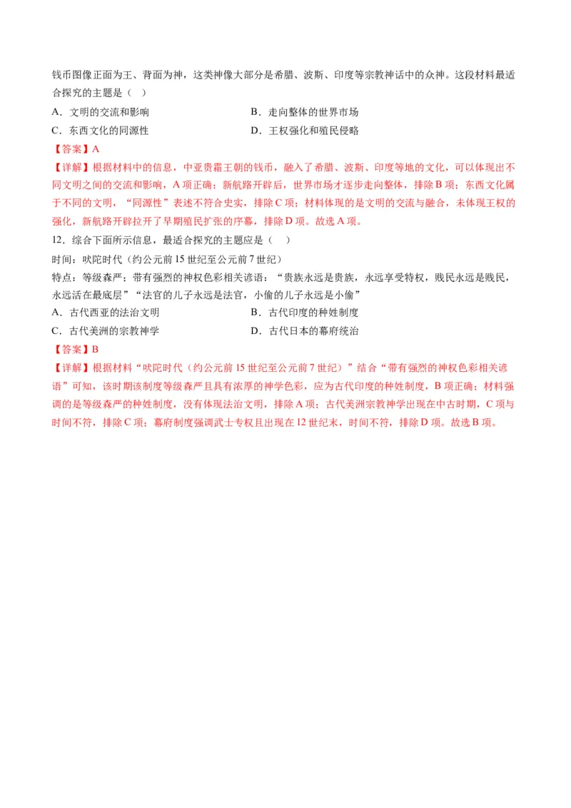 提分秘籍01高考历史选择题热考题型专练（练习）（解析版）_07高考历史_2024年新高考资料_2.2024二轮复习_2024年高考历史二轮复习讲练测（新教材新高考）