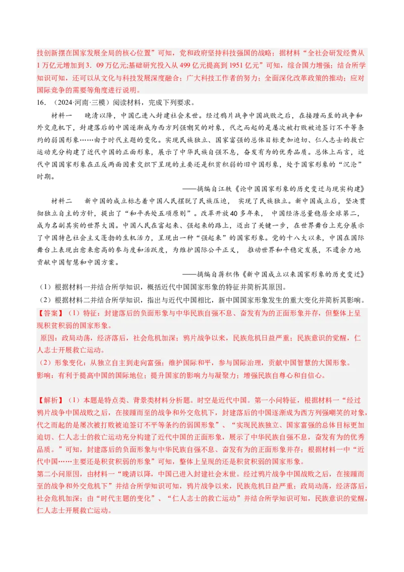 押第19题中国现代化（解析版）_07高考历史_2024年新高考资料_52024三轮冲刺_备战2024年高考历史临考题号押题（辽宁、黑龙江、吉林专用）322866720