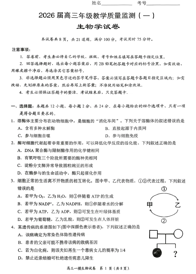 岳阳市2026届高三年级教学质量监测（一）生物_全国高考模拟卷_2026年2月_260210湖南省岳阳市2026届高三年级教学质量监测（一）（全科）