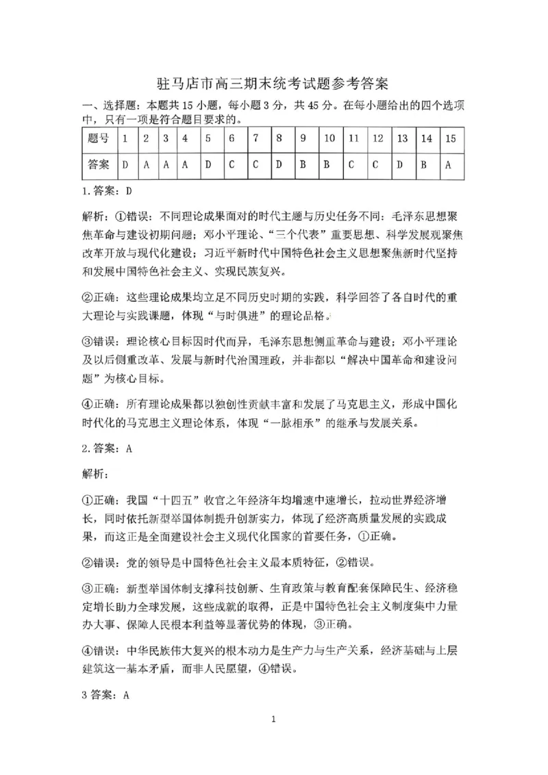 政治答案_全国高考模拟卷_2026年2月_260202河南省驻马店高三2025-2026学年度第一学期期末教学质量监测_驻马店2025-2026学年度第一学期期末教学质量监测高三政治