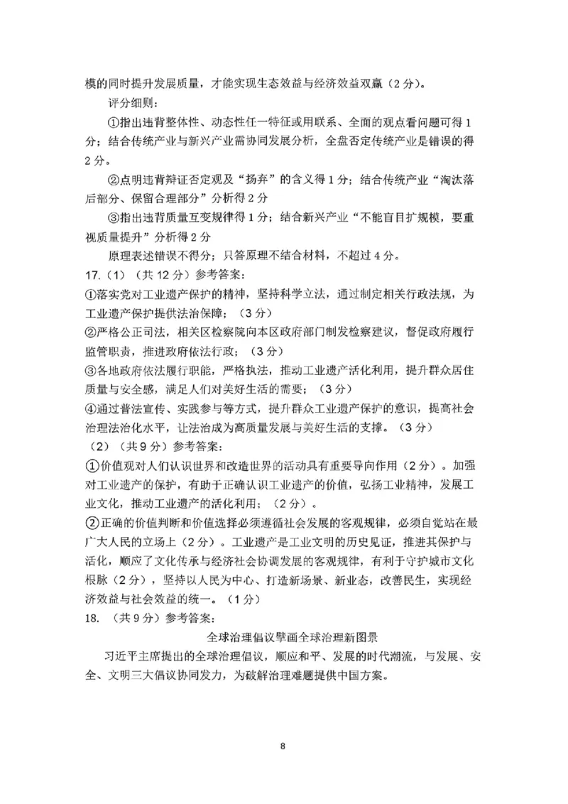 政治答案_全国高考模拟卷_2026年2月_260202河南省驻马店高三2025-2026学年度第一学期期末教学质量监测_驻马店2025-2026学年度第一学期期末教学质量监测高三政治