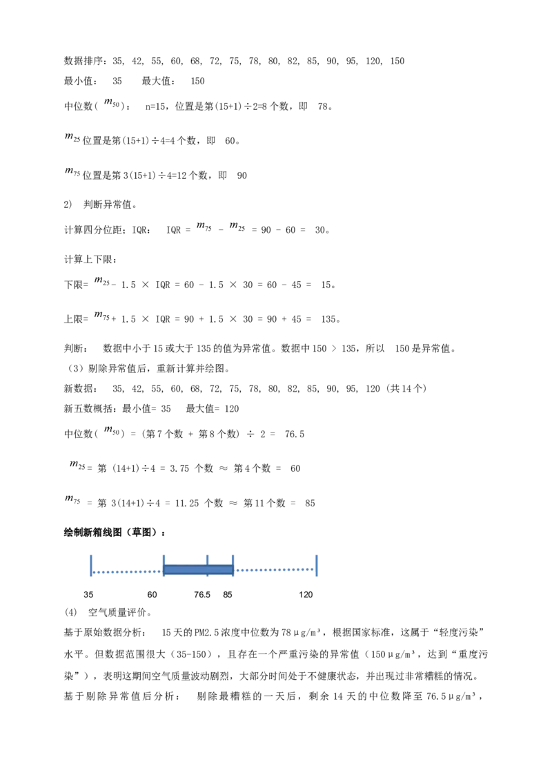 精3北师大版（2024）八年级数学上册第六章《数据的分析》6.2中位数与箱线图导学案_北师大初中数学_8上-北师大版初中数学_初中数学北师大8上-2025秋季新版_第二套推荐25