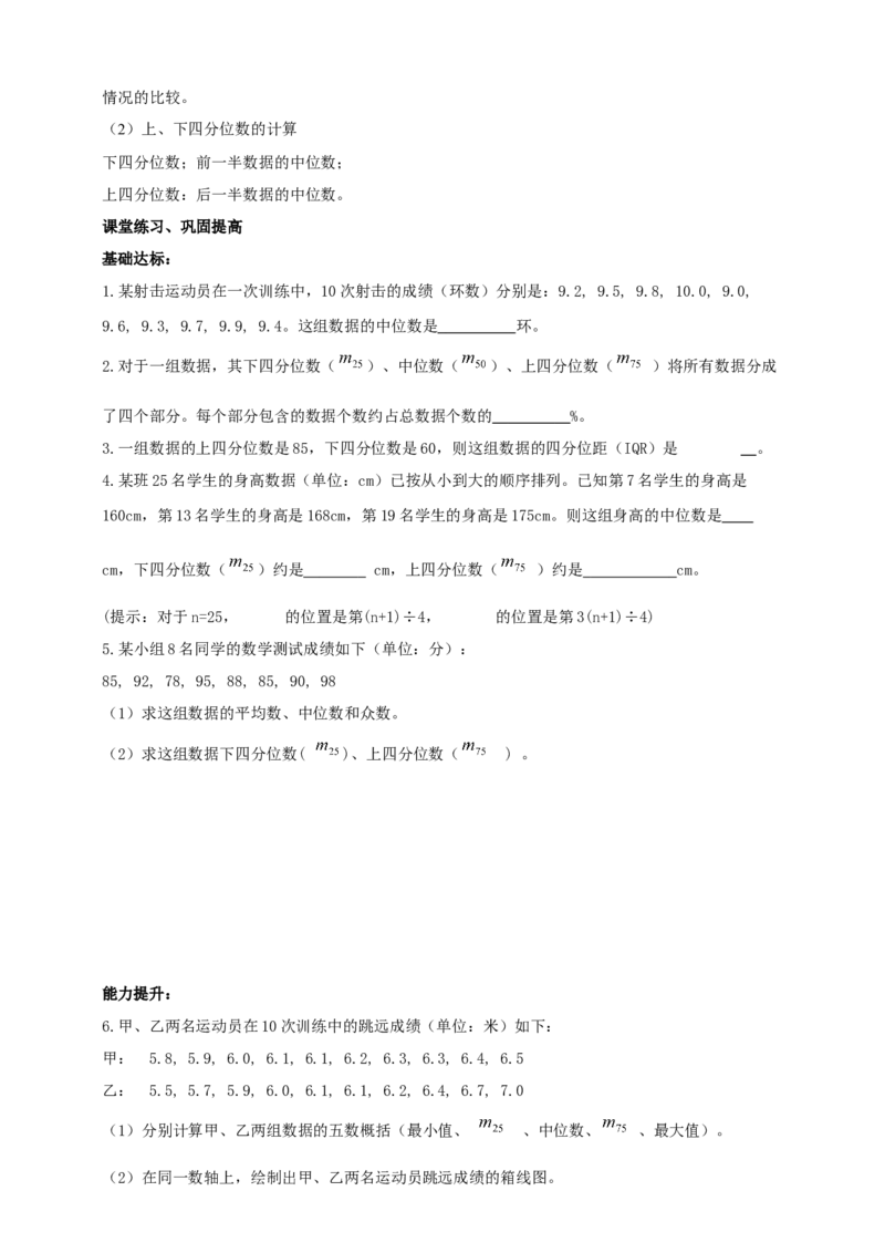 精3北师大版（2024）八年级数学上册第六章《数据的分析》6.2中位数与箱线图导学案_北师大初中数学_8上-北师大版初中数学_初中数学北师大8上-2025秋季新版_第二套推荐25