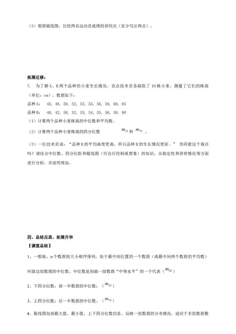 精3北师大版（2024）八年级数学上册第六章《数据的分析》6.2中位数与箱线图导学案_北师大初中数学_8上-北师大版初中数学_初中数学北师大8上-2025秋季新版_第二套推荐25