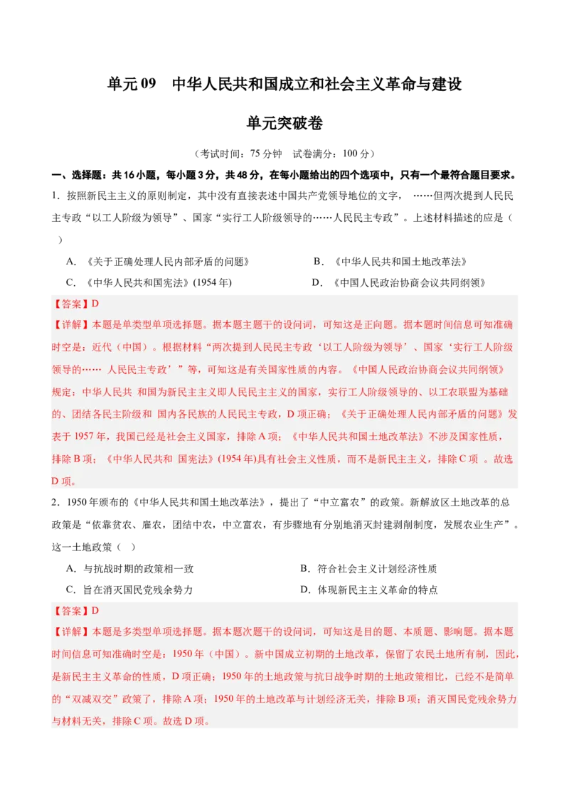 单元突破卷09中华人民共和国成立和社会主义革命与建设（解析版）_07高考历史_2025年新高考资料_一轮复习_2025年高考历史一轮复习考点通关卷（新高考通用）