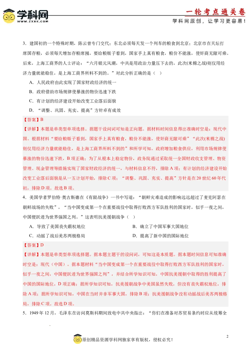 单元突破卷09中华人民共和国成立和社会主义革命与建设（解析版）_07高考历史_2025年新高考资料_一轮复习_2025年高考历史一轮复习考点通关卷（新高考通用）