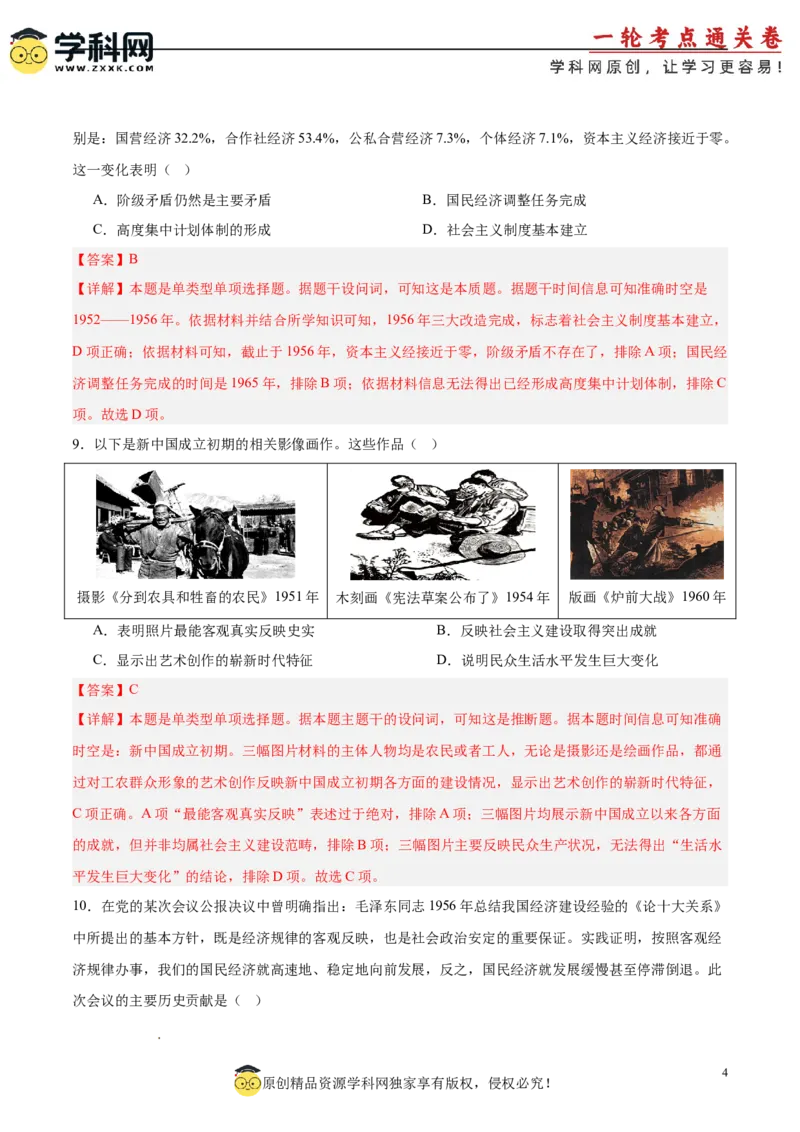 单元突破卷09中华人民共和国成立和社会主义革命与建设（解析版）_07高考历史_2025年新高考资料_一轮复习_2025年高考历史一轮复习考点通关卷（新高考通用）