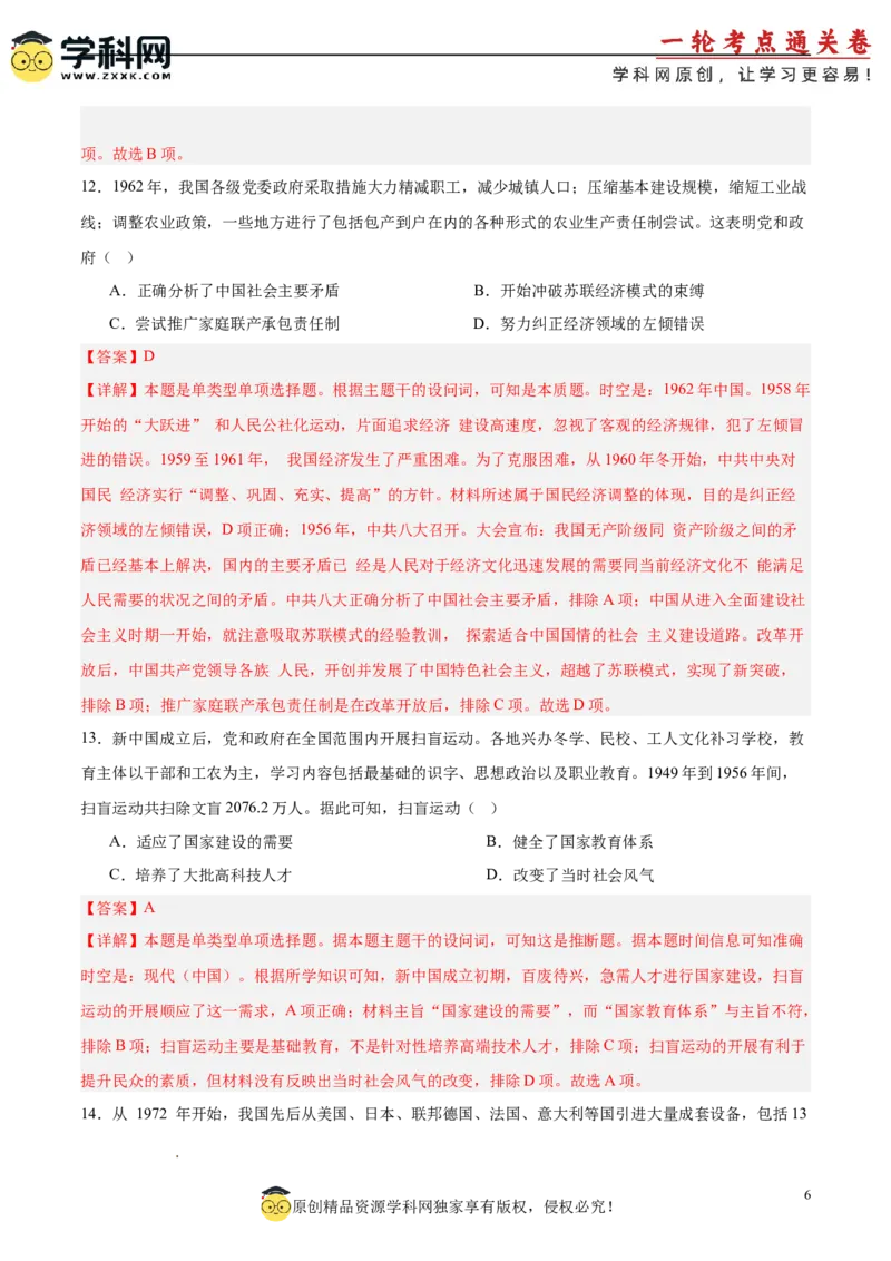单元突破卷09中华人民共和国成立和社会主义革命与建设（解析版）_07高考历史_2025年新高考资料_一轮复习_2025年高考历史一轮复习考点通关卷（新高考通用）