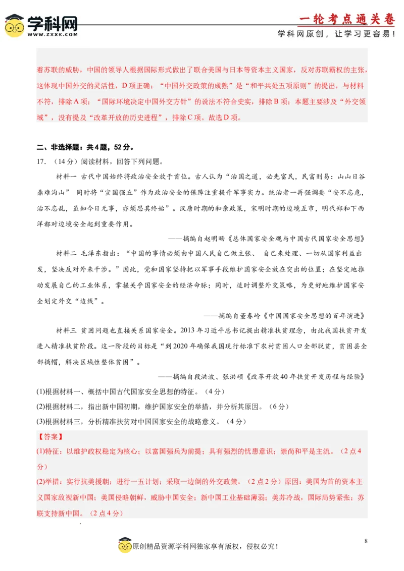 单元突破卷09中华人民共和国成立和社会主义革命与建设（解析版）_07高考历史_2025年新高考资料_一轮复习_2025年高考历史一轮复习考点通关卷（新高考通用）