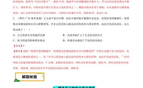 押广东卷第11题世界古代史（解析版）_07高考历史_2024年新高考资料_52024三轮冲刺_备战2024年高考历史临考题号押题（广东专用）323033819