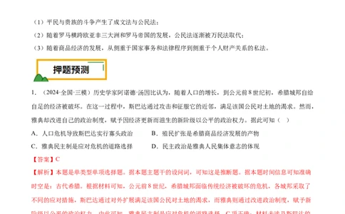 押广东卷第11题世界古代史（解析版）_07高考历史_2024年新高考资料_52024三轮冲刺_备战2024年高考历史临考题号押题（广东专用）323033819