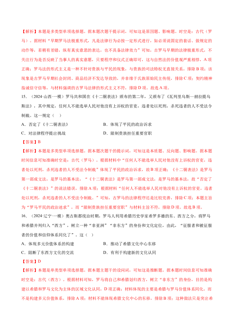 押广东卷第11题世界古代史（解析版）_07高考历史_2024年新高考资料_52024三轮冲刺_备战2024年高考历史临考题号押题（广东专用）323033819