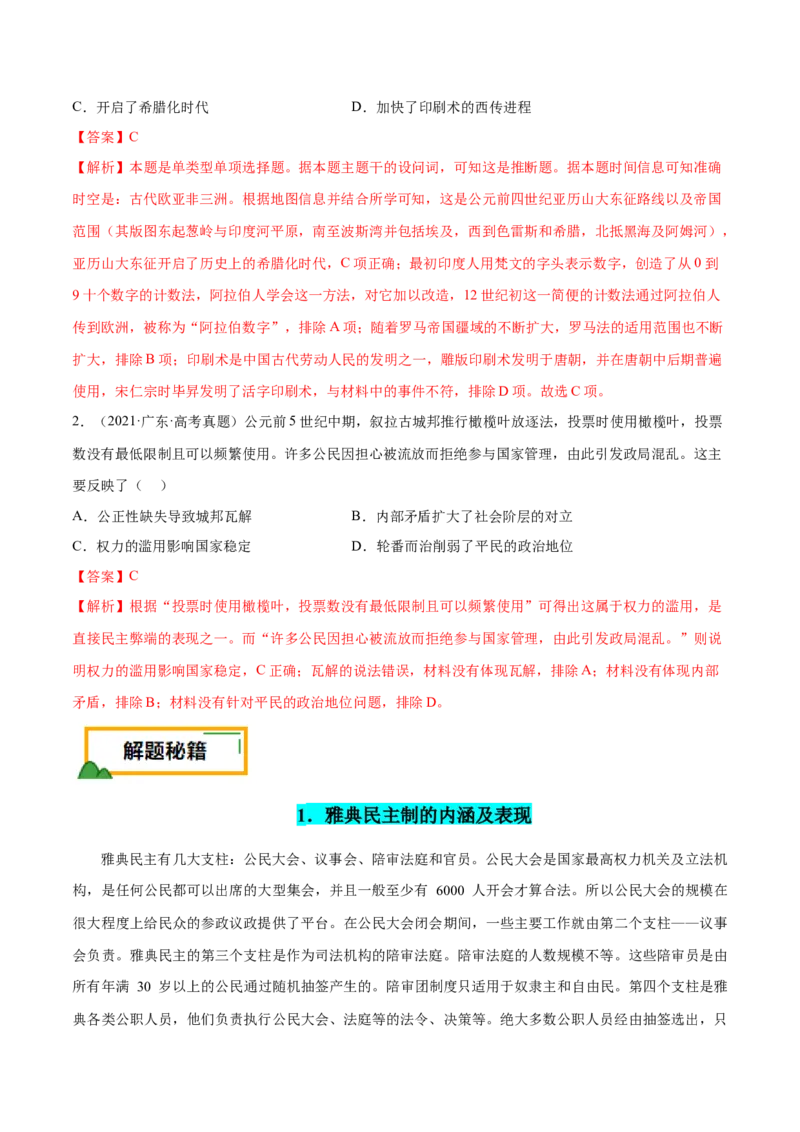 押广东卷第11题世界古代史（解析版）_07高考历史_2024年新高考资料_52024三轮冲刺_备战2024年高考历史临考题号押题（广东专用）323033819