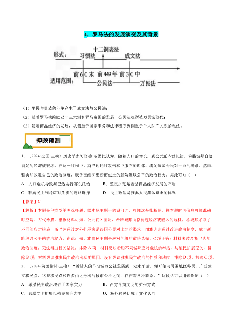 押广东卷第11题世界古代史（解析版）_07高考历史_2024年新高考资料_52024三轮冲刺_备战2024年高考历史临考题号押题（广东专用）323033819