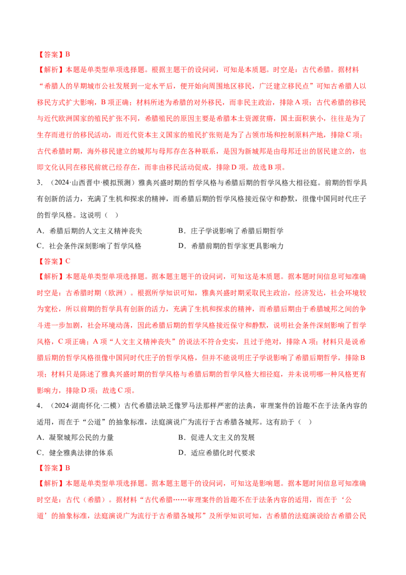 押广东卷第11题世界古代史（解析版）_07高考历史_2024年新高考资料_52024三轮冲刺_备战2024年高考历史临考题号押题（广东专用）323033819