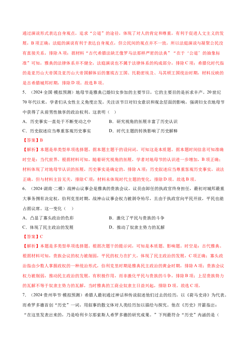 押广东卷第11题世界古代史（解析版）_07高考历史_2024年新高考资料_52024三轮冲刺_备战2024年高考历史临考题号押题（广东专用）323033819
