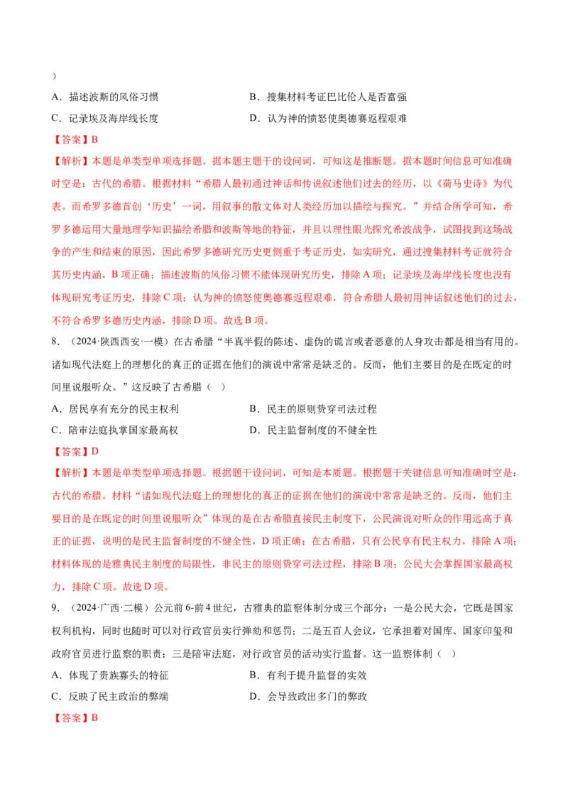 押广东卷第11题世界古代史（解析版）_07高考历史_2024年新高考资料_52024三轮冲刺_备战2024年高考历史临考题号押题（广东专用）323033819
