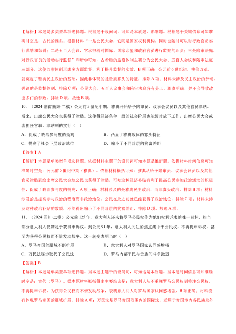押广东卷第11题世界古代史（解析版）_07高考历史_2024年新高考资料_52024三轮冲刺_备战2024年高考历史临考题号押题（广东专用）323033819