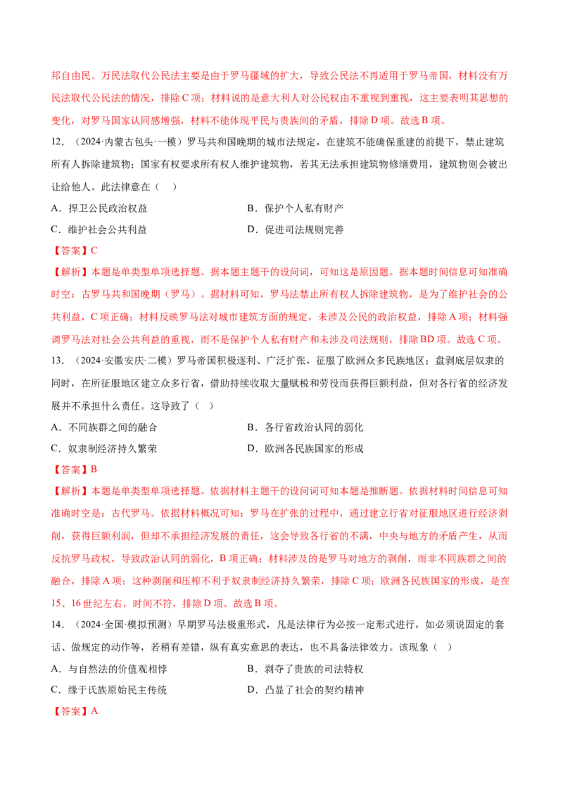 押广东卷第11题世界古代史（解析版）_07高考历史_2024年新高考资料_52024三轮冲刺_备战2024年高考历史临考题号押题（广东专用）323033819